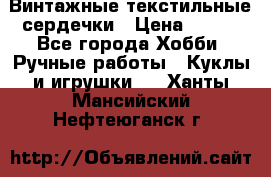  Винтажные текстильные сердечки › Цена ­ 800 - Все города Хобби. Ручные работы » Куклы и игрушки   . Ханты-Мансийский,Нефтеюганск г.